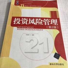 二手投资风险管理第二2版迟国泰清华大学出版社9787302374374