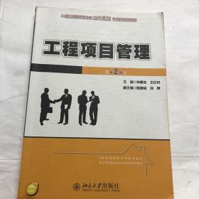 二手 工程项目管理(第2版) 仲景冰 王红兵北京大学9787301200759