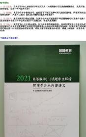 二手现货山东专升本2021高等数学三数三试题库及解析智博内部资料