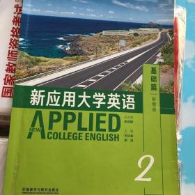 二手新应用大学英语 基础篇2 智慧版 9787513590679