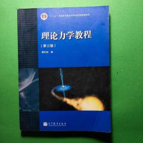 正版8新理论力学教程第三版周衍柏高等教育出版社教材3版