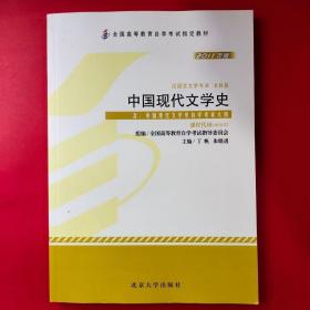 二手(全新)自考本科教材中国现代文学史00537丁帆2011版考试