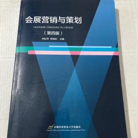 正版二手会展营销与策划 第四版 刘松萍  首都经济贸易大学出版社