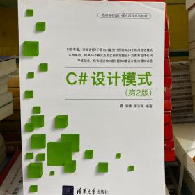 二手正版 C#设计模式 刘伟 清华大学出版社9787302485704