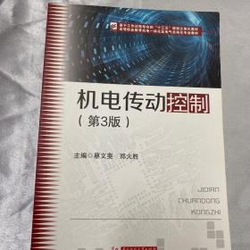 二手 机电传动控制第三3版 蔡文斐;郑火胜 华中科技大学出版社