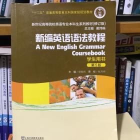 新编英语语法教程 第5版第五版 学生用书 章振邦 上海外语教育