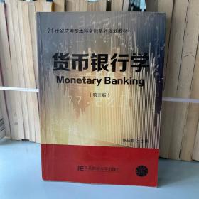 二手正版 货币银行学第三3版张庆君东北财经大学出版社