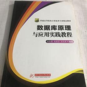 二手正版数据库原理与应用实践教程 赵永霞 华中科技大学出版社