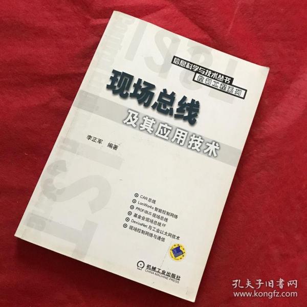 现场总线及其应用技术 李正军 机械工业出版社 9787111155102