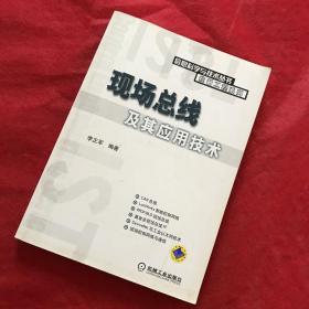 现场总线及其应用技术 李正军 机械工业出版社 9787111155102