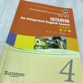 综合教程4 学生用书 第2版第二版 戴炜栋 何兆熊 上海外语教育