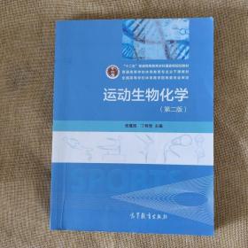 二手(正品8新)运动生物化学第二版相蕴琨高等教育出版社