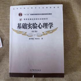 二手(正品)基础实验心理学第二版2版郭秀艳高等教育出版社