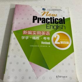 二手很新 新编实用英语学学.练练.考考 2 第四4版 高等教育出版