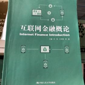 二手正版互联网金融概论许伟中国人民大学出版社9787300222257