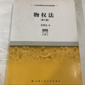 二手正版 物权法第三3版崔建远中国人民大学出版社