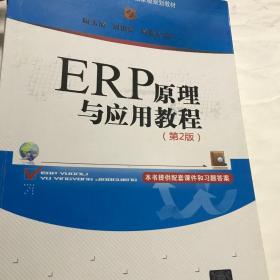 二手正版 ERP原理与应用教程 第二版第2版 周玉清 清华大学出版社