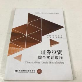 证券投资综合实训教程韩曙平黄萍东北财经大学出版社有限责任公司