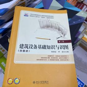 二手正版 建筑设备基础知识与识图 第2版 靳慧征 北京大学出版