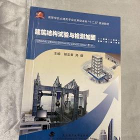 二手建筑结构试验与检测加固胡忠君 郑毅武汉理工大学97875629401