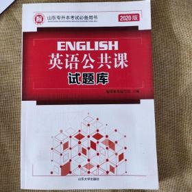 二手(新书库存)2020版山东专升本英语试题库智博教育