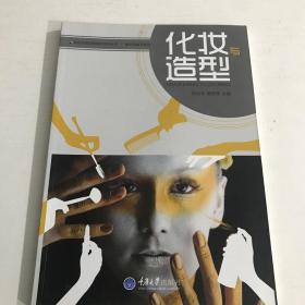 正版二手 9787562488170 化妆与造型 刘志平熊若佚 重庆大学出版