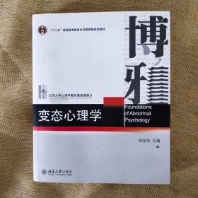 二手(正品9新最新版)变态心理学钱铭怡北京大学出版社教材博雅