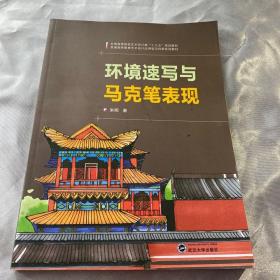 二手环境速写与马克笔表现朱明编武汉大学出版社9787307198234