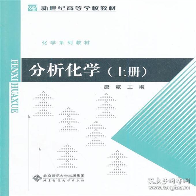 二手分析化学(上册) 唐波 北京师范大学出版社9787303177578