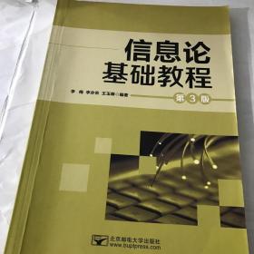 二手正版信息论基础教程(第3版) 李梅 北京邮电大学出