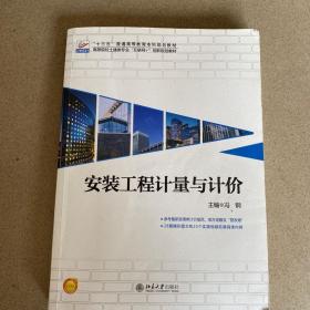 正版二手 安装工程计量与计价冯钢北京大学出版社9787301292006