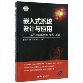 二手嵌入式系统设计与应用——基于ARM Cortex-A8和Linux王剑清华