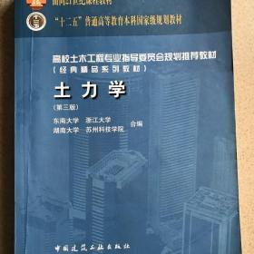 正版二手 土力学 第三版 第3版 中国建筑工业出版社