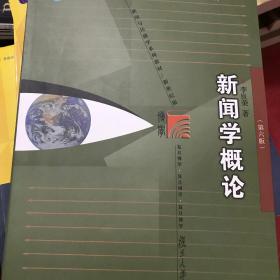 正版八成新 新闻学概论 第六版 李良荣 复旦大学9787309135886