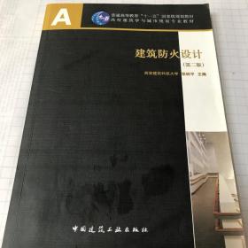 二手正版 建筑防火设计 第二版 张树平 中国建筑工业出版社