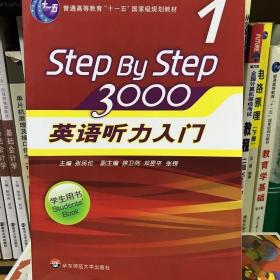 二手8成新 stepbystep3000英语听力入门学生用书1 张民伦