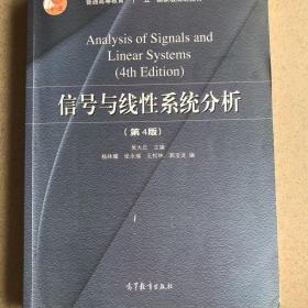 正版二手 信号与线性系统分析 第4版 吴大正 高等教育出版社