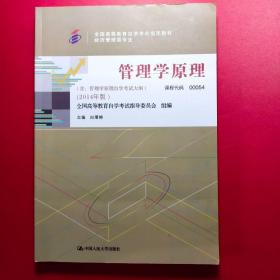 二手(正品8新)管理学原理自考本科教材00054书2014年版白瑷峥