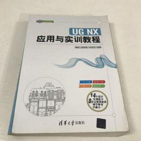 二手正版UG NX 应用与实训教程 魏峥 清华大学出版社