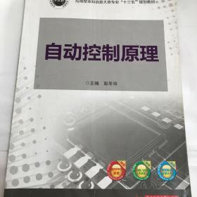 二手自动控制原理 彭冬玲华 中科技大学出版社9787568028592