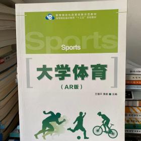 正版二手 大学体育(AR版)9787115463678