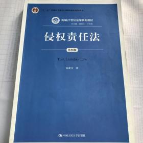 二手 侵权责任法 第四版 张新宝 中国人民大学9787300229850