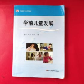 二手9新学前儿童发展李燕华东师范大学出版社学前教育教材