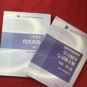 二手正版工程数学 线性代数 第六版 教材+学习辅导与习题全解线代