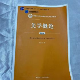 正版二手 美学概论 第四版 牛宏宝 中国人民大学出版社