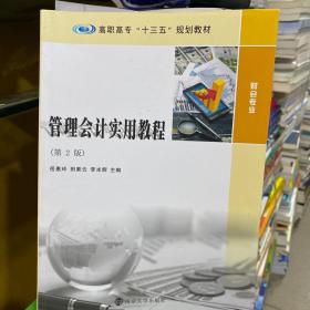 二手正版 管理会计实用教程第2版岳惠玲田素云李光辉 南京大学