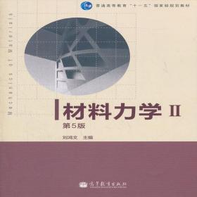 二手材料力学 Ⅱ第5版刘鸿文主编高等教育出版社9787040308945