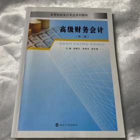 二手高级财务会计 第二版 胡顺义 南京大学出版社9787305222375