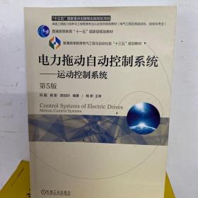 二手正版 电力拖动自动控制系统运动控制系统 第五5版 阮毅 杨影