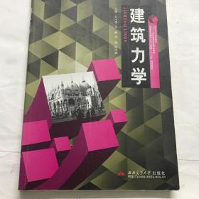 二手建筑力学 万小华 西南交通大学出版社 9787564328337